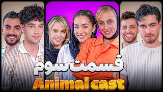 Animal Cast قسمت سوم [upl. by Sydalg]