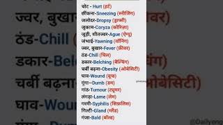 Intresting words meaning english basicenglishspeakingwordinhindi englishlanguage spokenenglish [upl. by Oderf930]