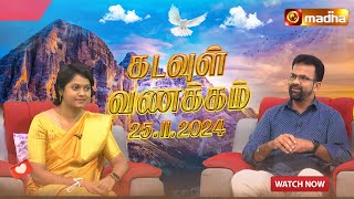 🔴KADAVUL VANAKAM  கடவுள் வணக்கம் நிகழ்ச்சி  25112024  MadhaTvLive [upl. by Prichard]