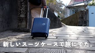 【最近のトランク】サムソナイト アメリカンツーリスタ サウンドボックスで旅に出た。americantouristsoundbox55 [upl. by Grube]