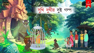 সুখী দুঃখির দুই গল্প  বাংলা কার্টুন  bangla cartoon  thakumar jhuli  Bangla Golpo [upl. by Nikolia]