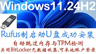 Rufus制作启动U盘成功安装Windows1124h2 [upl. by Felizio]