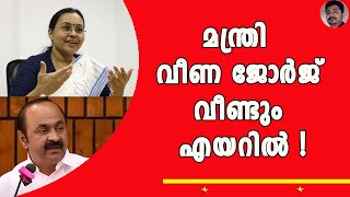 സംഘികൾക്ക് ശേഷം കൊങ്ങികളും വീണയെ എയറിലാക്കി   VEENA GEORGE [upl. by Berton]