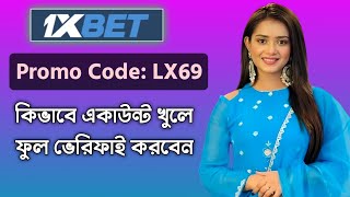 1xbet কিভাবে খেলবো  1xbet account kivabe khulbo  1xbet খোলার নিয়ম  1xbet কিভাবে খুলবো [upl. by Burchett]