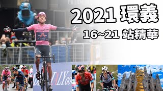 2021環義｜1621站｜精華｜Giro dItalia｜環義公路自行車賽｜Highlight｜Ganna｜ Bernal｜Sagan｜Caruso｜Yates｜Almeida｜Martin [upl. by Eecyaj]