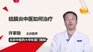 结膜炎中医如何治疗 许家骏 北京中医药大学东直门医院 [upl. by Batista]