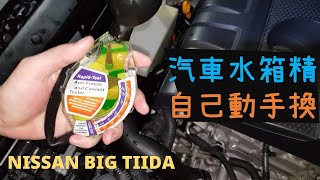 DIY 汽車更換水箱精｜拆水管更換｜MAZDA NISSAN Honda Ford 可參考｜殼牌水箱精｜比重測量 防凍液 定期更換保養 How to Change Coolant [upl. by Rocky372]