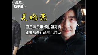 白夜破曉：吳曉亮壞出新高度，劇外卻是社恐小白兔，反差感絕了 [upl. by Yerffoeg669]