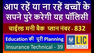 LIC Children Money back Plan No 832 in Hindi  Life insurance to plan child education [upl. by Eikcor434]