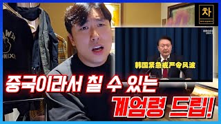 한국의 비상계엄령 중국 및 해외 반응 알려드립니다 [upl. by Enimrej]