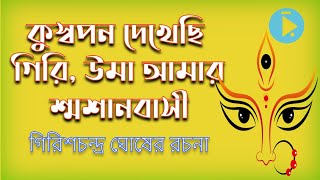 কুস্বপন দেখেছি গিরি উমা আমার শ্মশানবাসী আগমনী গান গিরিশচন্দ্র ঘোষের রচনা [upl. by Cletus]