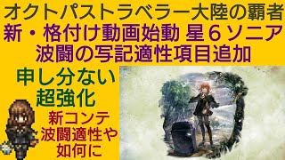 オクトラ覇者 復刻星６進化ソニア 新・格付け評価 性能再確認【全キャラ無凸縛りプレイ オクトパストラベラー大陸の覇者】 [upl. by Fullerton195]