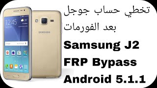 تخطي حساب جوجل بعد الفورمات سامسونج جي 2  Samsung J2 J200H FRP Bypass Android 511 [upl. by Ynogoham]