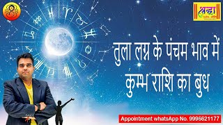 तुला लग्न के 5वें भाव में कुम्भ राशि का बुध  Libra ascendant mercury at 5th house in aquarius sign [upl. by Odom]