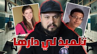 تفاصيل قصة التلميذ لي صفاها للأستاذة ديالو فالحمام ⚠️وقائع صاادمة [upl. by Ocsecnarf]