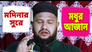 মদিনার সুরে আজান  Madina Azan  AMM Shamsoul Hoda [upl. by Rashida966]