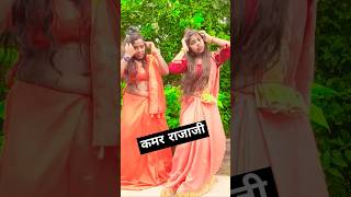 धारा कमर राजाजी l bhojpuri song trending short video viral dance [upl. by Idel]