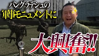 【教えて！丸谷局長】バングラデシュ軍事博物館にて [upl. by Bratton129]