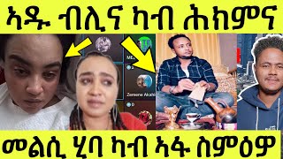 ጽጹይ ሓበሬታ ኣዱ ብሊና ኣድሒን ሎሚ ንእድሪስን ንካልኦት ዝጸረፍዋን መልሲ ካብ ኣፋ ስምዕዎ [upl. by Nirrep]