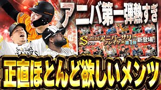 今年もアニバーサリーきたぁぁぁ！！第一弾から個人的に欲しい選手ばっかりでお金が足りんってww【プロスピA】 1473 [upl. by Longwood]