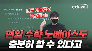 편입 수학 노베이스도 합격하는 방법😲｜🎯나도 아무것도 몰랐다고｜편입 현실 편입 수학 난이도 공부법 노베이스｜편입 수학 홍석기 강의 하이라이트｜에듀윌 편입 [upl. by Nylacaj]