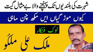 Kuen Morr Gayain Mukh Chan Mahi  Malik Ali Malkoo [upl. by Nottap]