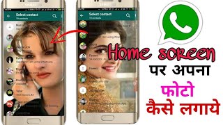 WhatsApp home screen पर अपना फोटो कैसे लगाये by Hum Se Sikho [upl. by Braswell]