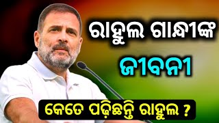 ରାହୁଲ ଗାନ୍ଧୀଙ୍କ ଜୀବନୀ  Rahul Gandhi  Odia Biography  Congress Odia News [upl. by Hepsibah]