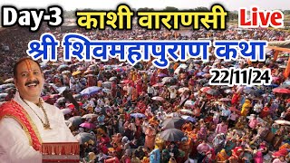 Day3 🔴 221124  श्री शिवमहापुराण कथा  Pradeep Mishra Live Shivmahapuran Katha Kashi Varanashi [upl. by Nathalia]