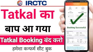 Tatkal का बाप आ गया  हमेशा Confirm train Ticket मिलेगा  tatkal ticket booking in mobile [upl. by Netniuq]