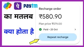 repeat recharge ka matlab kya hota hai [upl. by Lebatsirc845]