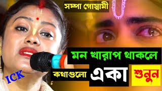 মন খারাপ থাকলে কথাগুলো একা শুনুন আপনার জীবন পাল্টে যাবে Sampa Goswami Kirtanসম্পা গোস্বামী কীর্তন [upl. by Leahicm878]