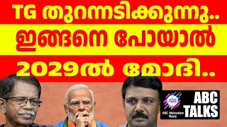 ഇങ്ങനെ പോയാൽ 2029 ൽ മോദി   ABC MALAYALAM  ABC TALKS 50724 [upl. by Odlauso]