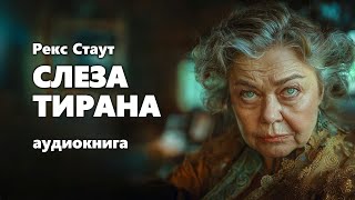 Рекс Стаут Слеза тирана Аудиокнига [upl. by Kabab]