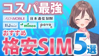 【2024年最新】コスパ最強のおすすめ格安SIM5選 [upl. by Eloci521]