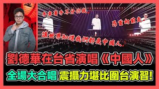 劉德華在台省演唱《中國人》 全場大合唱 震懾力堪比圍台演習  香港青年 大眼 [upl. by Ymeon]