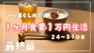 １ヶ月食費１万円生活【最終回】一人暮らしの食費節約一口コンロ [upl. by Etyam549]