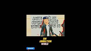 সেলিব্রেটি ইউটিউবার যখন কোটার ভিত্তিতে চাকরির ইন্টারভিউ দিতে আসে 3danimatedstories banglacratoon [upl. by Dnomal]