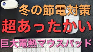 【レビュー】超快適！巨大電熱加熱デスク（マウス）パッドのご紹介♪こんなあったかアイテムが欲しかった！（第２弾） [upl. by Leschen]