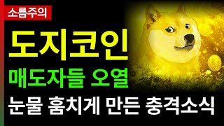 도지코인 전망매도자들 눈물 훔치게 만든 충격소식 [upl. by Vanessa]