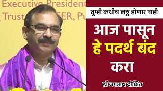 आज पासून हे पदर्थ बंद करा  डॉ जगन्नाथ दीक्षित यांचे मार्गदर्शन  Dr Jagannath Dixit  PART 03 [upl. by Shelagh]