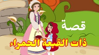 قصة للأطفال بعنوان ذات القبعة الحمراء kisas atfal [upl. by Iroak83]