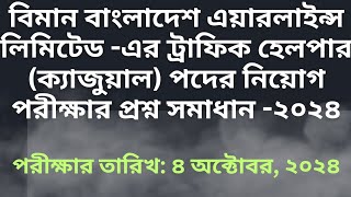 বিমান বাংলাদেশ এয়ারলাইন্সএর ট্রাফিক হেলপার ক্যাজুয়াল পদের প্রশ্ন সমাধান২০২৪  QuestionSolve2024 [upl. by Dionis]