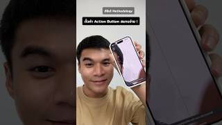 ตั้งค่า Action Button สแกนจ่าย apple iPhone iphonetricks [upl. by Nasia5]