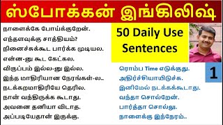 ஆங்கிலம் எளிது   English Speaking Practice  Spoken English in Tamil  Learn English [upl. by Otrebron631]