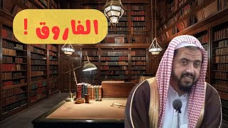 شاهد ماذا يقول هذا الشيعي عن الفاروق عمر بن الخطاب ورد الشيخ وليد السعيدانالبدعالشركالسنةعمر [upl. by Raybourne]