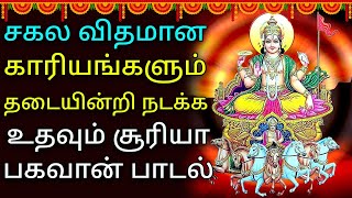 SURYA BHAGAVAN POWERFUL SONG  Lord Surya Narayanan Tamil Padalgal  Best Tamil Devotional Songs [upl. by Shanley]