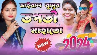 ভাইরাল ঝুমুর গীত তপতী মাহাতো 2024  New Jhargram Jhumur Song  TapatiMahatoNatunJhumurGaan [upl. by Htirehc708]