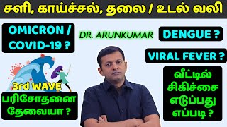 Fever  headache  body pain  cold – covid Omicron Viral fever  Home care tips  Dr Arunkumar [upl. by Alliw775]