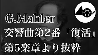 交響曲第2番「復活」第5楽章より抜粋Gマーラー【多重録音・ホルン4重奏】 [upl. by Arikal729]